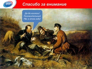 +7 (800) 555 54 45 www.spsr.ru
Картинка на которой менеджеры меряются своими p&l ями
с подписью «добро пожаловать в клуб»
Да-да коллеги!
Положительный
P&L в этом году!
Спасибо за внимание
 