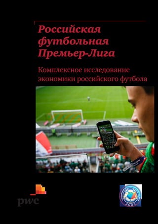 Российская
футбольная
Премьер-Лига
Комплексное исследование
экономики российского футбола
 