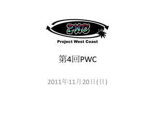 Project West Coast



  第4回PWC

2011年11月20日(日)
 