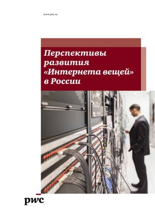 www.pwc.ru
Перспективы
развития
«Интернета вещей»
в России
 