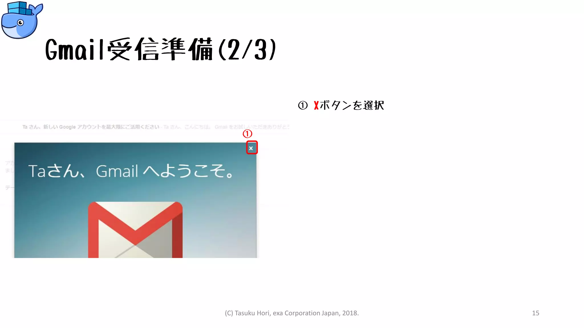 Gmail受信準備(2/3)
① Xボタンを選択
(C) Tasuku Hori, exa Corporation Japan, 2018. 15
①
 
