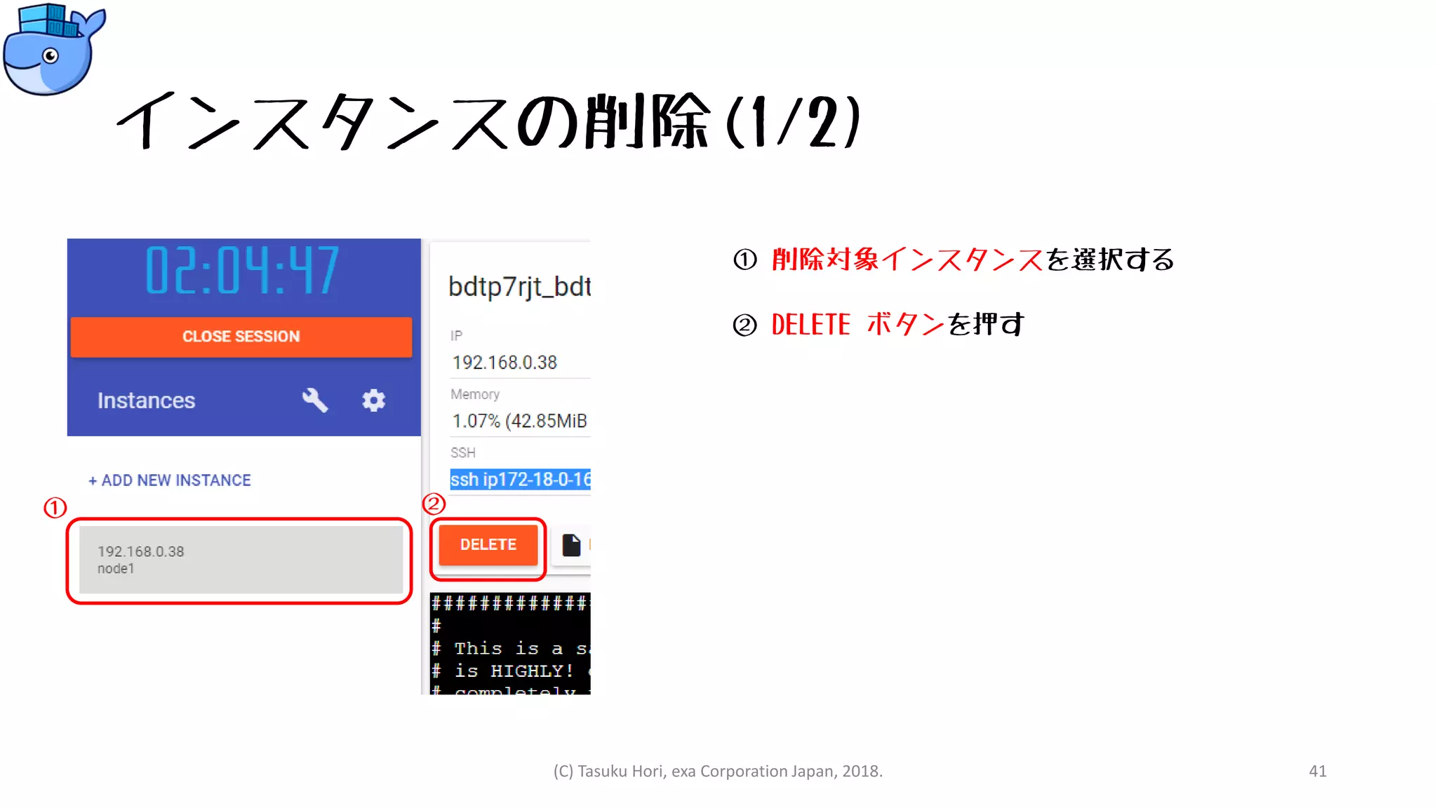 インスタンスの削除(1/2)
① 削除対象インスタンスを選択する
② DELETE ボタンを押す
(C) Tasuku Hori, exa Corporation Japan, 2018. 41
① ②
 