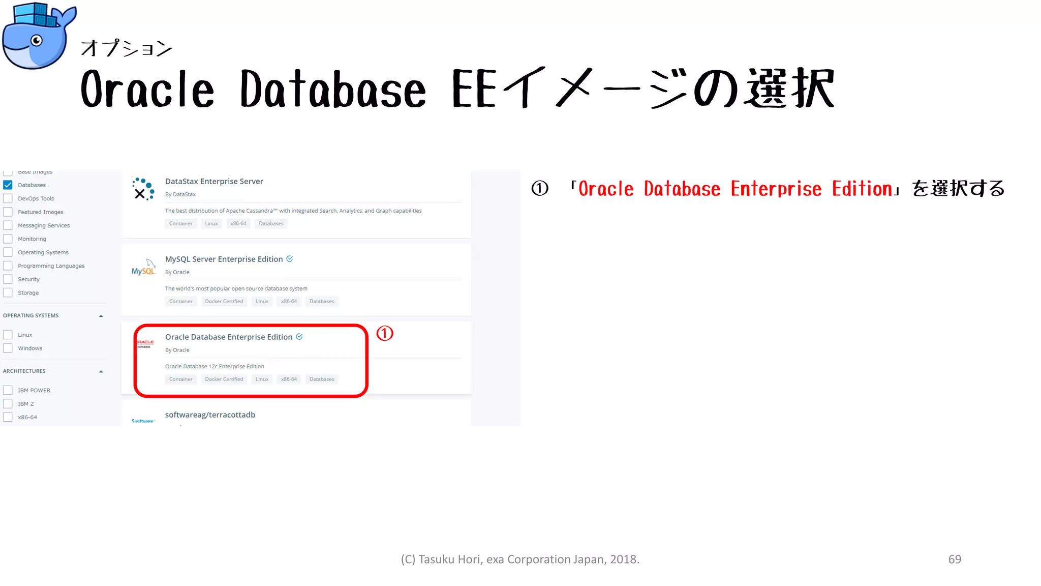 Oracle Database EEイメージの選択
① 「Oracle Database Enterprise Edition」を選択する
①
(C) Tasuku Hori, exa Corporation Japan, 2018. 69
オプション
 