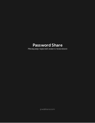 pwdshare.com
Password Share
Менеджер паролей нового поколения
 