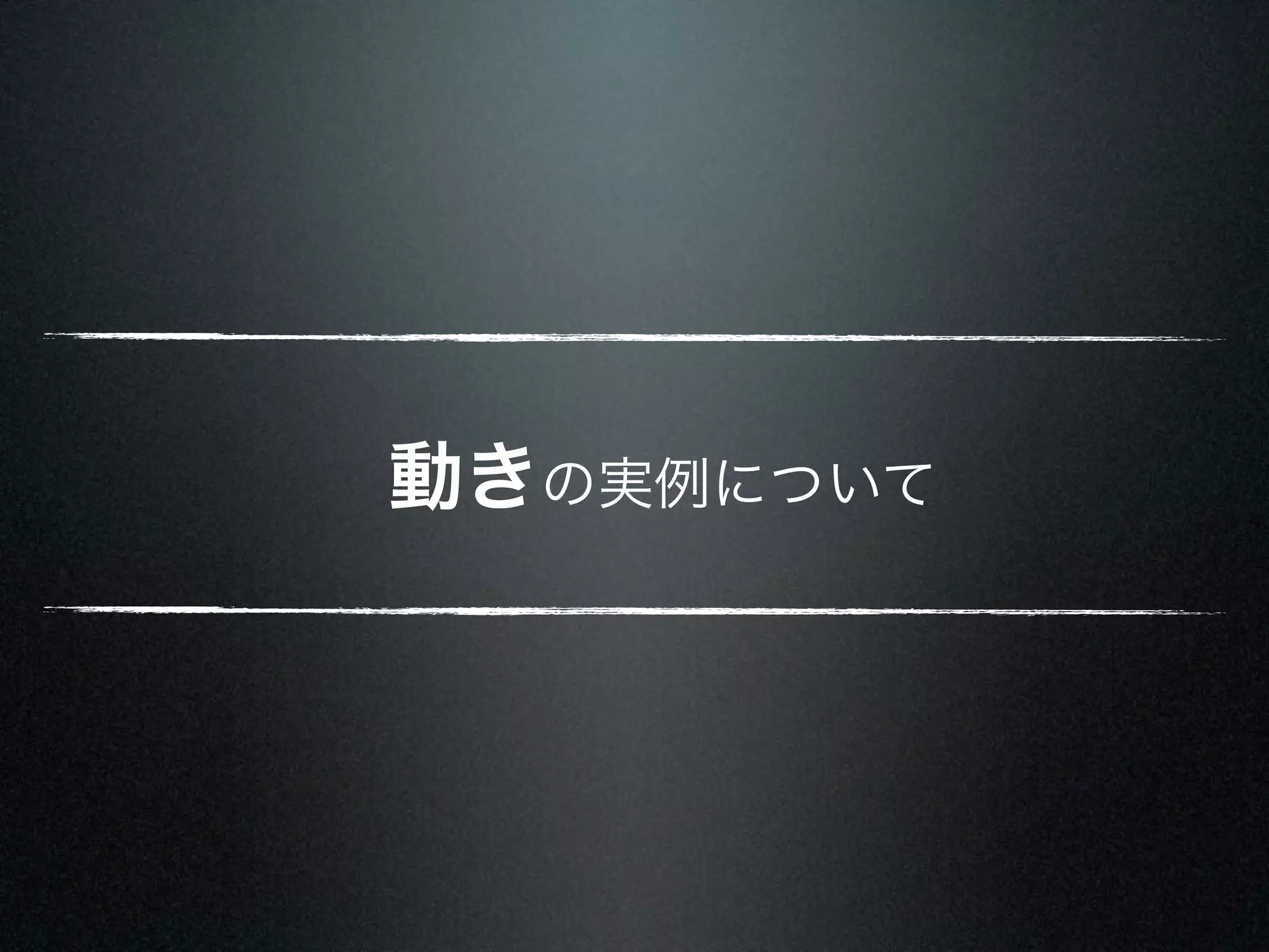 動きの実例について 