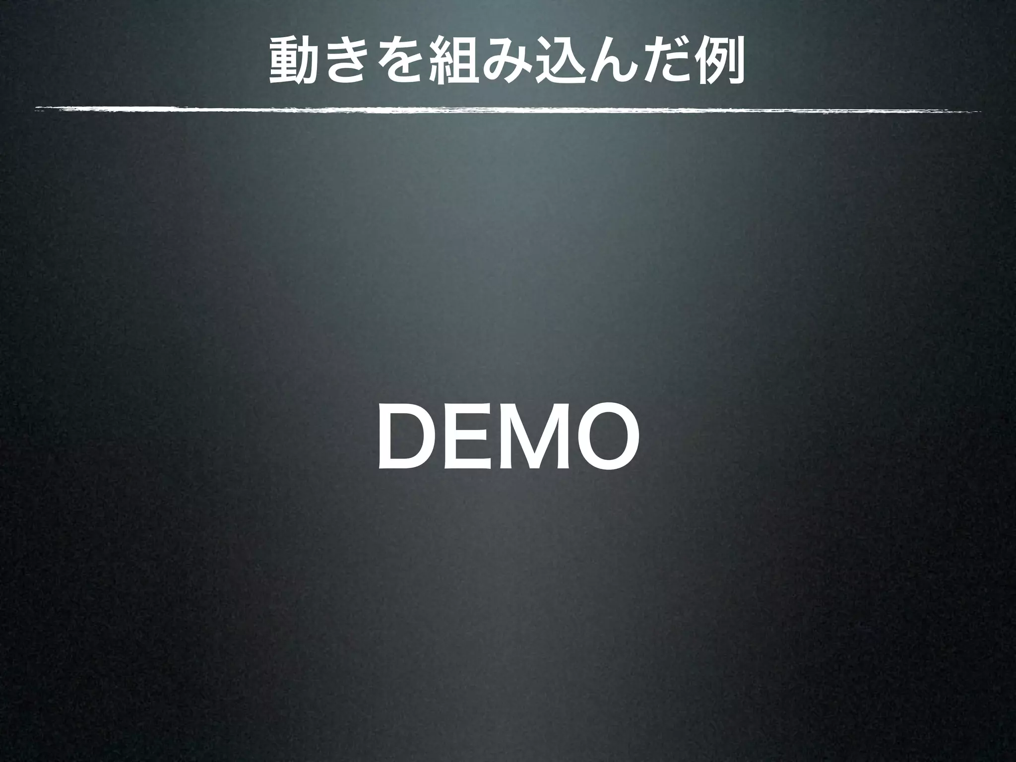 動きを組み込んだ例 DEMO 