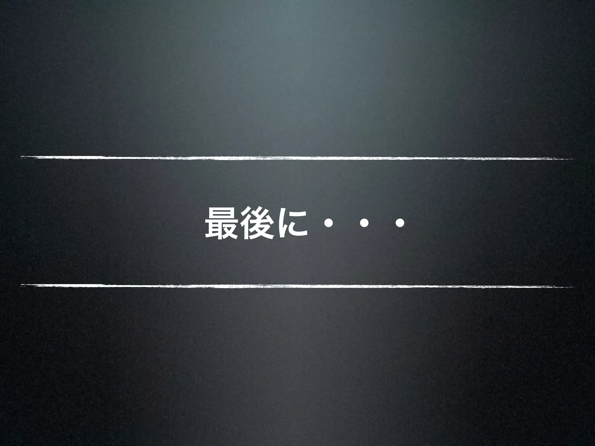 最後に・・・ 