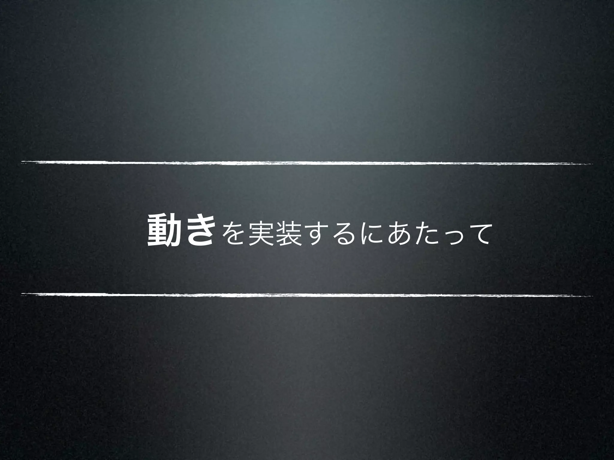 動きを実装するにあたって 