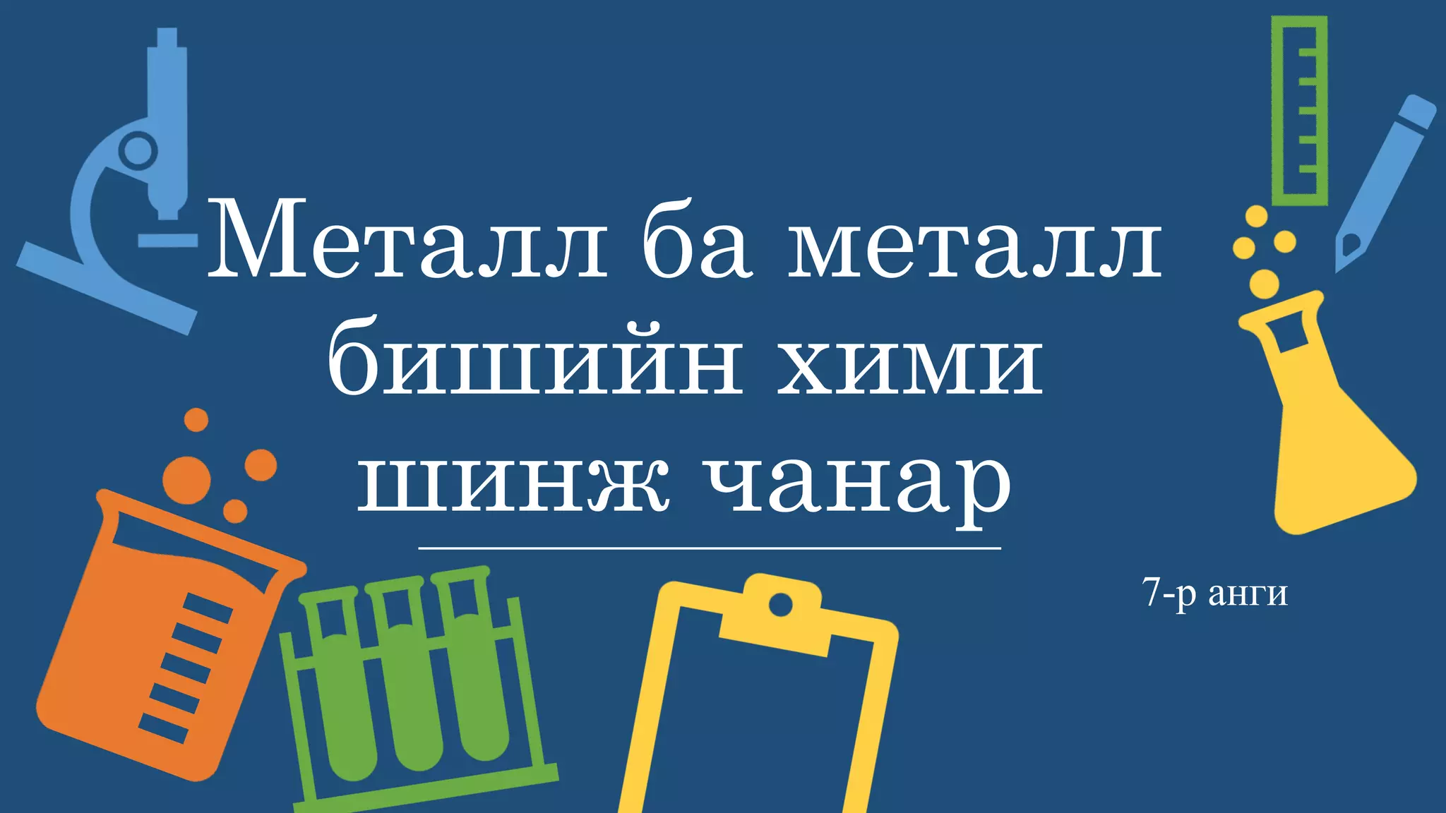 Металл ба металл бишийн хими шинж чанар | PPT