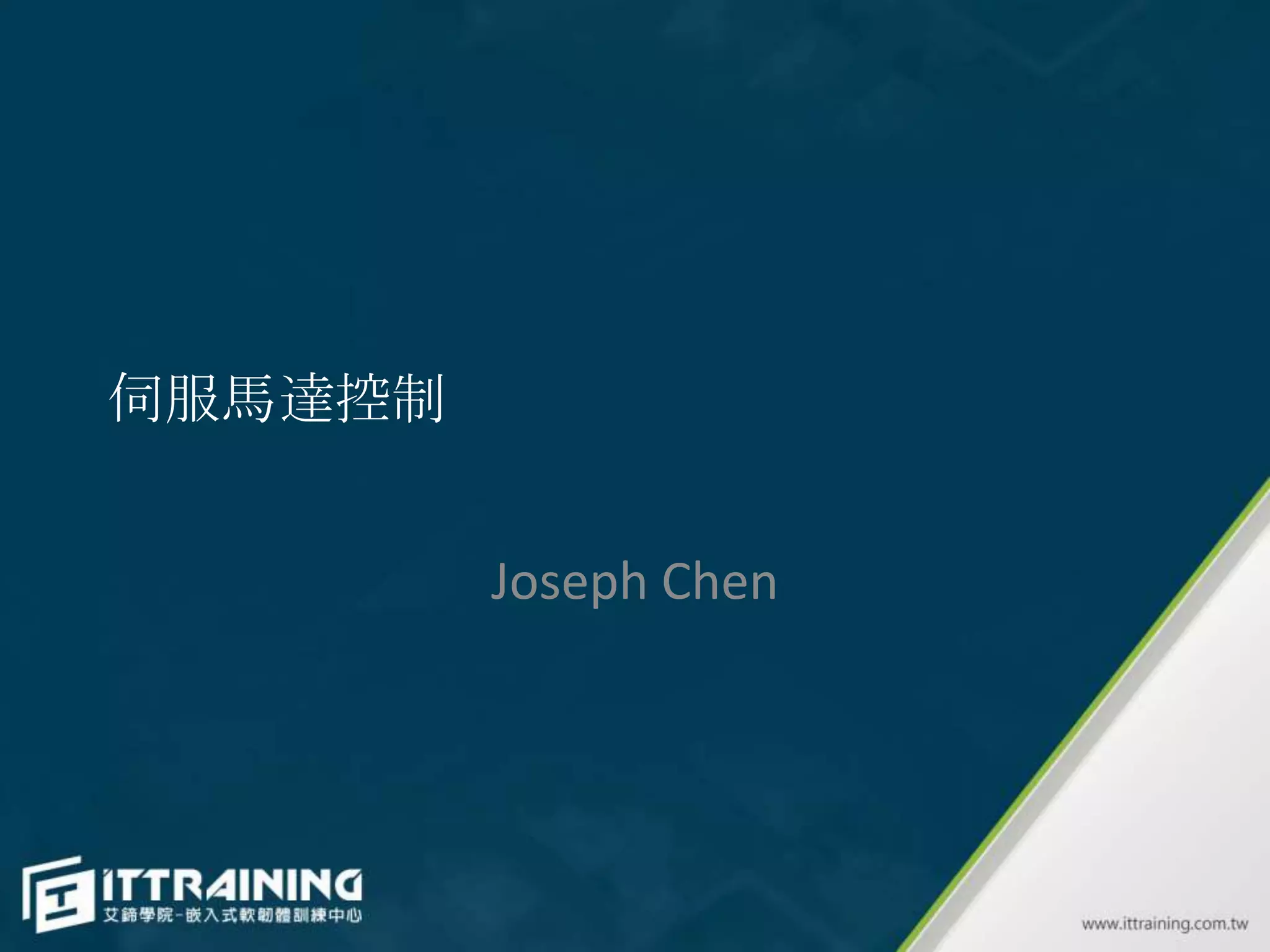 伺服馬達控制


         Joseph Chen
 