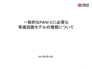 PWM ICを構成する等価回路モデルについて