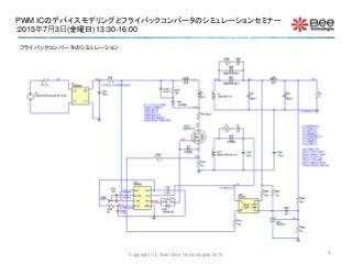 PWM ICのデバイスモデリングとフライバックコンバータのシミュレーションセミナー
:2015年7月3日(金曜日)13:30-16:00
Copyright (C) Siam Bee Technologies 2015 4
フライバックコンバータのシミュレーション
 