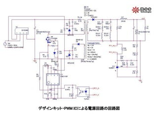 デザインキット・PWM ICによる電源回路の回路図