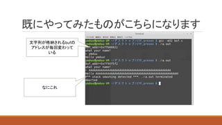 既にやってみたものがこちらになります
文字列が格納されるbufの
アドレスが毎回変わって
いる
なにこれ
 