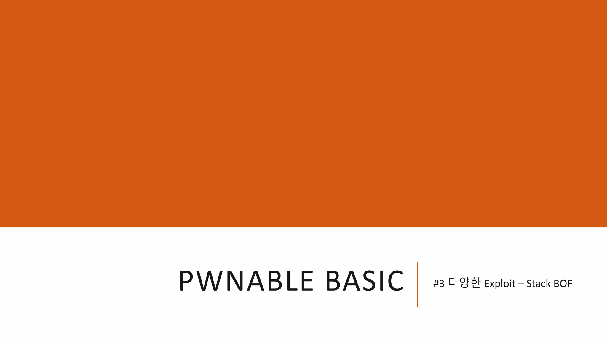 PWNABLE BASIC #3 다양한 Exploit – Stack BOF
 