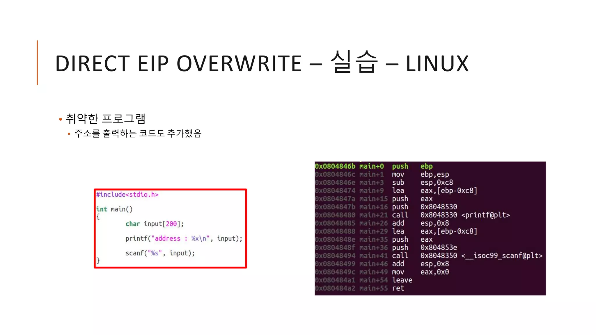 DIRECT EIP OVERWRITE – 실습 – LINUX
• 취약한 프로그램
• 주소를 출력하는 코드도 추가했음
 
