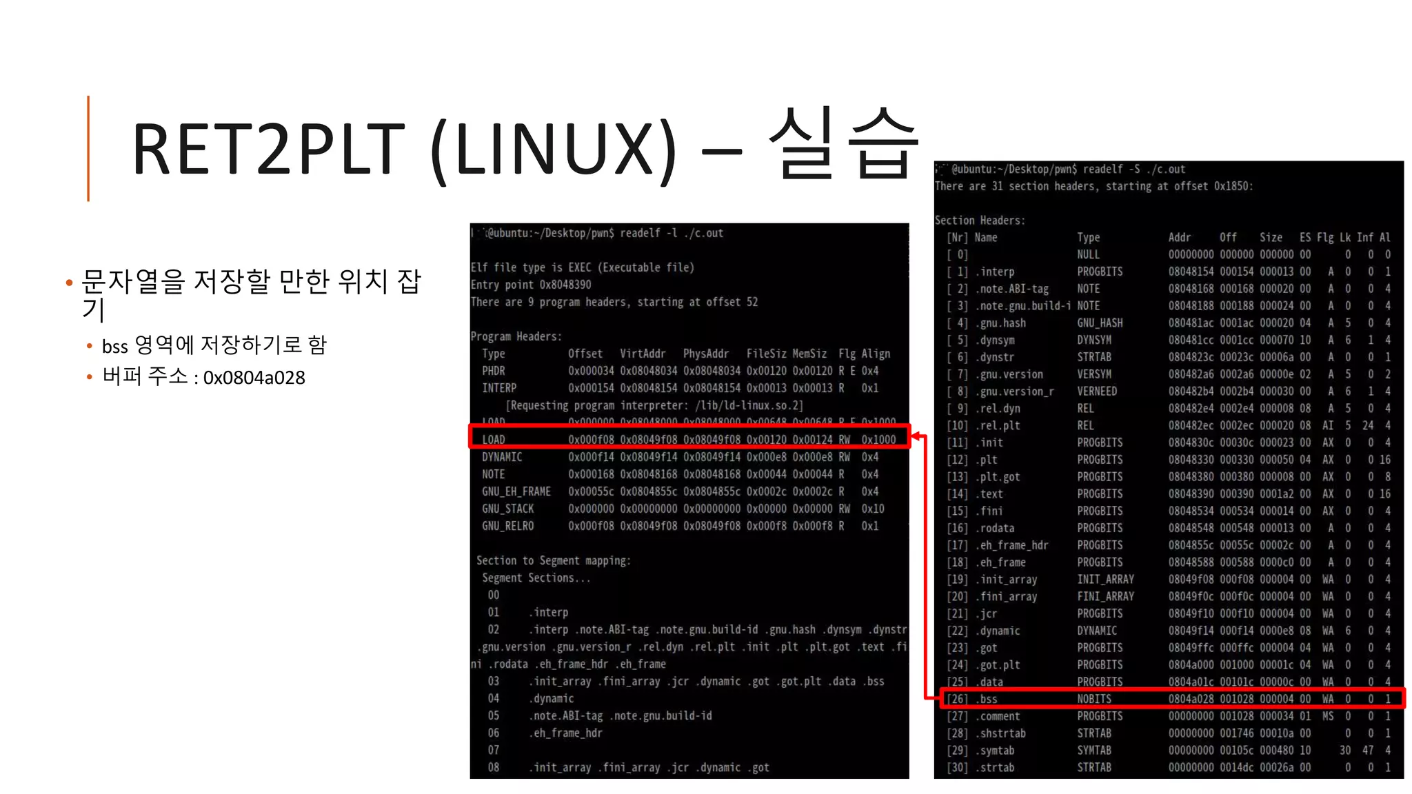 RET2PLT (LINUX) – 실습
• 문자열을 저장할 만한 위치 잡
기
• bss 영역에 저장하기로 함
• 버퍼 주소 : 0x0804a028
 