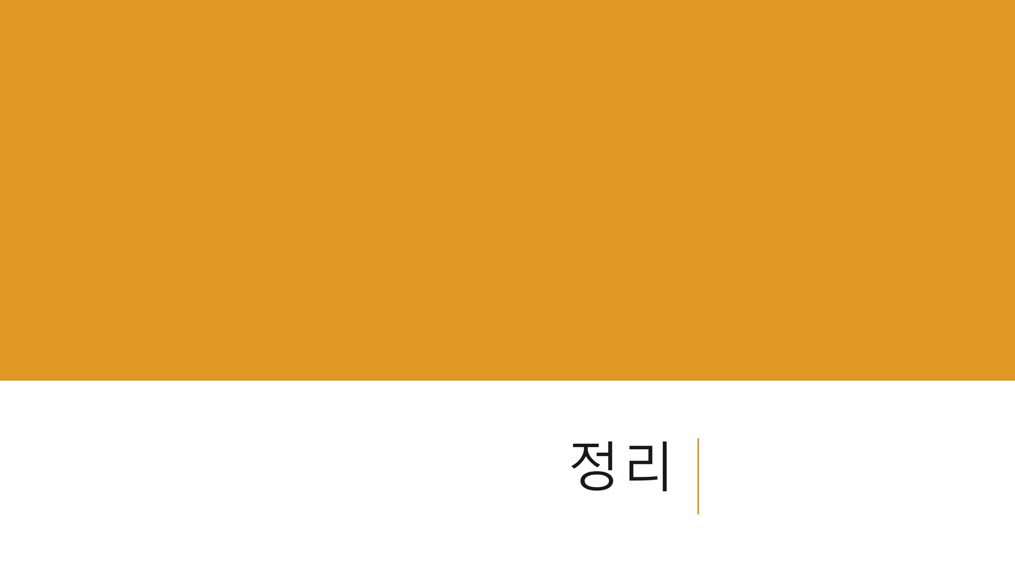 정리
 