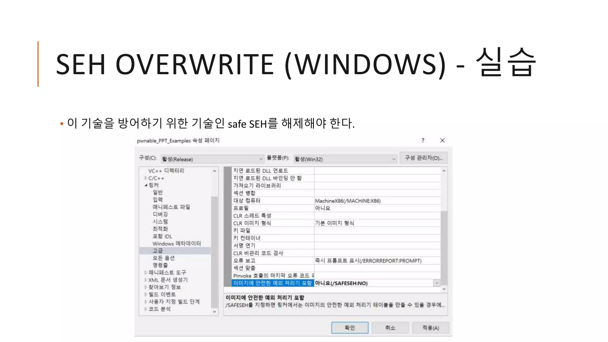 SEH OVERWRITE (WINDOWS) - 실습
• 이 기술을 방어하기 위한 기술인 safe SEH를 해제해야 한다.
 