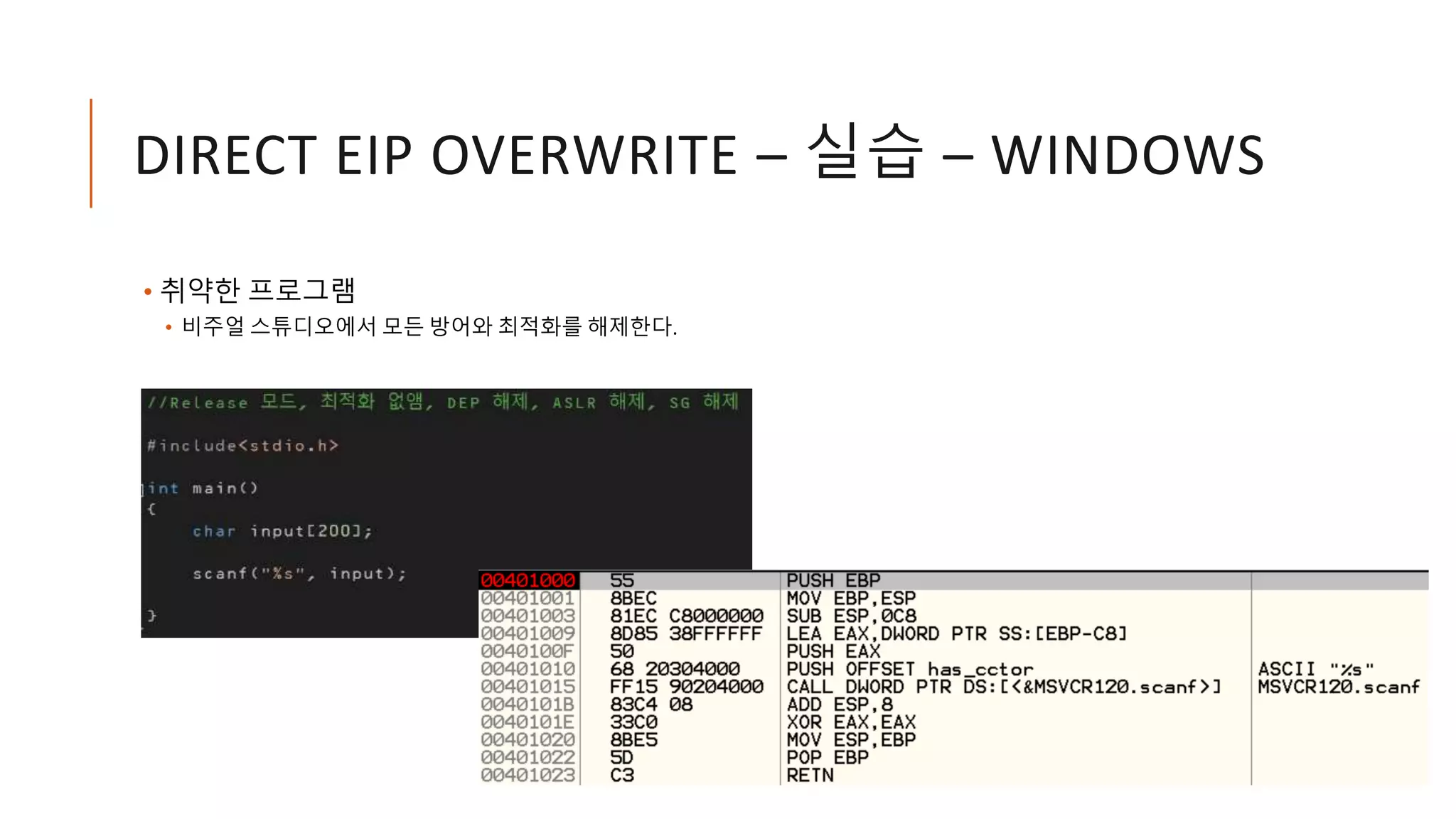DIRECT EIP OVERWRITE – 실습 – WINDOWS
• 취약한 프로그램
• 비주얼 스튜디오에서 모든 방어와 최적화를 해제한다.
 