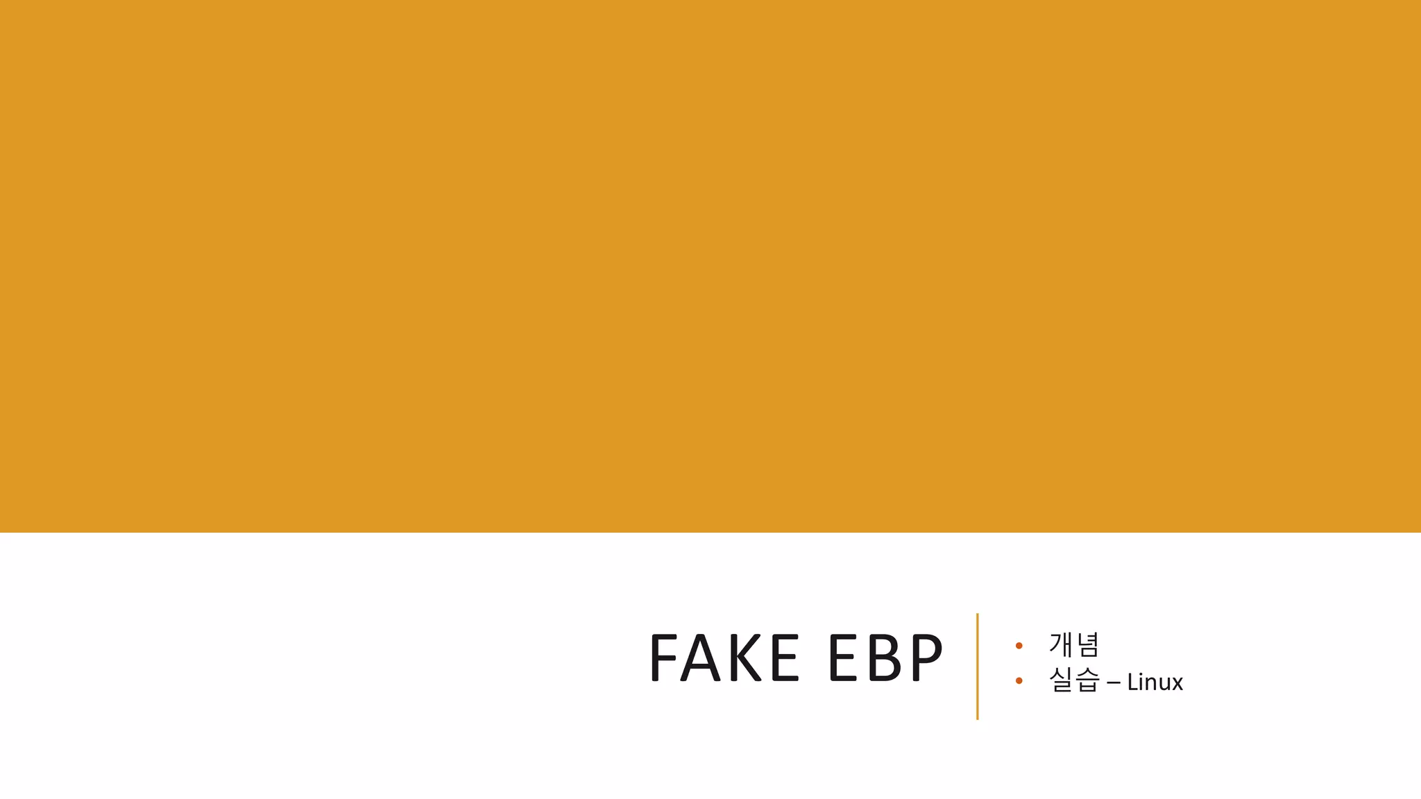 FAKE EBP • 개념
• 실습 – Linux
 