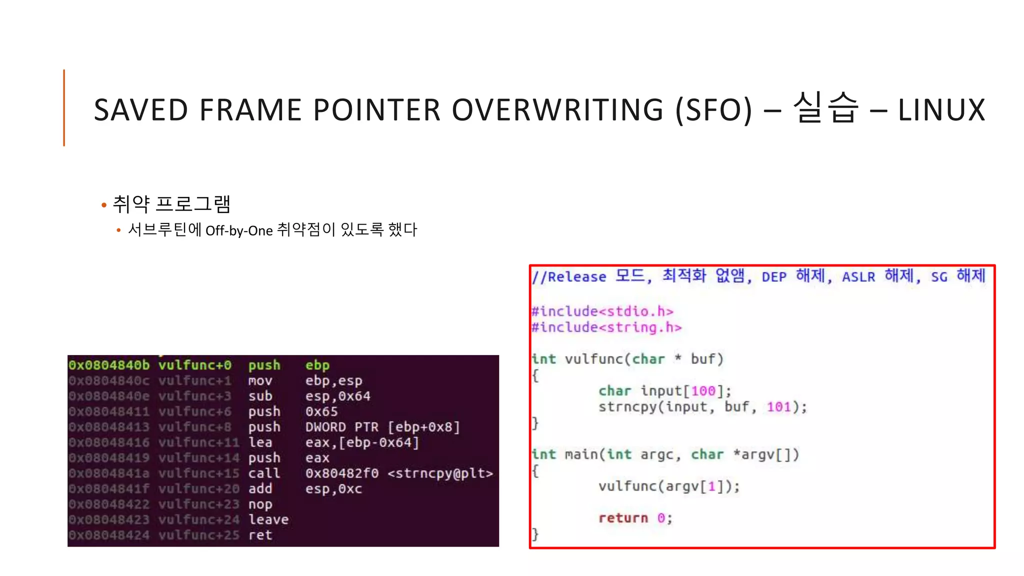 SAVED FRAME POINTER OVERWRITING (SFO) – 실습 – LINUX
• 취약 프로그램
• 서브루틴에 Off-by-One 취약점이 있도록 했다
 