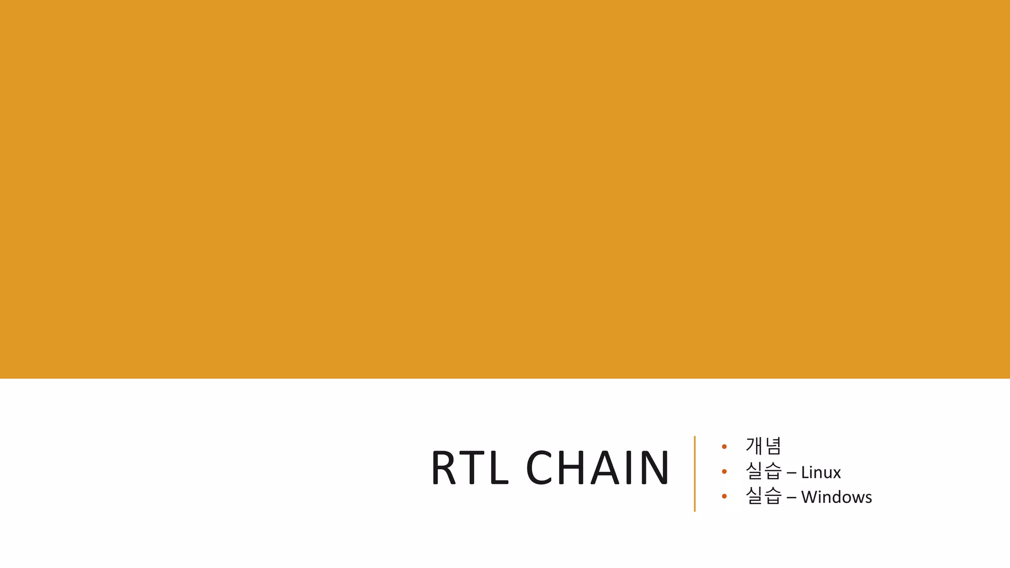 RTL CHAIN
• 개념
• 실습 – Linux
• 실습 – Windows
 