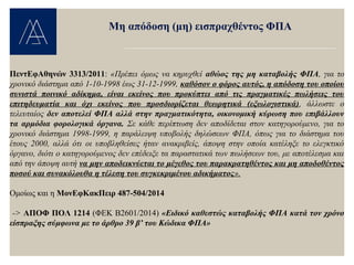 ΠεντΕφΑθηνών 3313/2011: «Πρέπει όμως να κηρυχθεί αθώος της μη καταβολής ΦΠΑ, για το
χρονικό διάστημα από 1-10-1998 έως 31-12-1999, καθόσον ο φόρος αυτός, η απόδοση του οποίου
συνιστά ποινικό αδίκημα, είναι εκείνος που προκύπτει από τις πραγματικές πωλήσεις του
επιτηδευματία και όχι εκείνος που προσδιορίζεται θεωρητικά (εξωλογιστικά), άλλωστε ο
τελευταίος δεν αποτελεί ΦΠΑ αλλά στην πραγματικότητα, οικονομική κύρωση που επιβάλλουν
τα αρμόδια φορολογικά όργανα. Σε κάθε περίπτωση δεν αποδίδεται στον κατηγορούμενο, για το
χρονικό διάστημα 1998-1999, η παράλειψη υποβολής δηλώσεων ΦΠΑ, όπως για το διάστημα του
έτους 2000, αλλά ότι οι υποβληθείσες ήταν ανακριβείς, άποψη στην οποία κατέληξε το ελεγκτικό
όργανο, διότι ο κατηγορούμενος δεν επέδειξε τα παραστατικά των πωλήσεων του, με αποτέλεσμα και
από την άποψη αυτή να μην αποδεικνύεται το μέγεθος του παρακρατηθέντος και μη αποδοθέντος
ποσού και συνακόλουθα η τέλεση του συγκεκριμένου αδικήματος».
Ομοίως και η ΜονΕφΚακΠειρ 487-504/2014
-> ΑΠΟΦ ΠΟΛ 1214 (ΦΕΚ Β2601/2014) «Ειδικό καθεστώς καταβολής ΦΠΑ κατά τον χρόνο
είσπραξης σύμφωνα με το άρθρο 39 β’ του Κώδικα ΦΠΑ»
Μη απόδοση (μη) εισπραχθέντος ΦΠΑ
 
