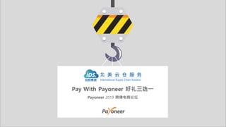 Pay With Payoneer 好礼三选一
Payoneer 2019 跨境电商论坛
 