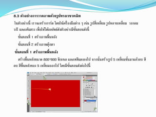 8.3 ตัวอย่างการวาดภาพด้วยรูปทรงเรขาคณิต
ในตัวอย่างนี้ เราจะสร้างการ์ด โดยใช้เครื่องมือต่าง ๆ เช่น รูปสี่เหลี่ยม รูปหลายเหลี่ยม วงกลม
วงรี และเส้นตรง เพื่อให้ได้ผลลัพธ์ดังตัวอย่างมีขั้นตอนดังนี้
ขั้นตอนที่ 1 สร้างภาพพื้นหลัง
ขั้นตอนที่ 2 สร้างภาพตุ๊กตา
ขั้นตอนที่ 1 สร้างภาพพื้นหลัง
สร้างพื้นหลังขนาด 800*600 พิกเซล และเทสีแดงลงไป จากนั้นสร้างรูป 5 เหลี่ยมขั้นมาแล้วลบ สี
ลบ สีพื้นหลังของ 5 เหลี่ยมออกไป โดยมีขั้นตอนดังต่อไปนี้
 