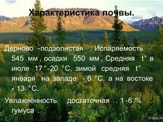 Характеристика почвы.
Дерново-подзолистая. Испаряемость
545 мм, осадки 550 мм, Средняя t° в
июле 17°-20 °C, зимой средняя t°
января на западе −6 °C, а на востоке
−13 °C.
Увлажнённость достаточная. 1-6 %
гумуса.
Дерново -подзолистая . Испаряемость
545 мм , осадки 550 мм , Средняя t° в
июле 17 °-20 °C, зимой средняя t°
января на западе - 6 °C, а на востоке
- 13 °C.
Увлажнённость достаточная . 1 -6 %
гумуса .
Характеристика почвы.
 