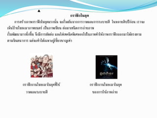 กราฟิกในยุค
การสร้างภาพกราฟิกในยุคแรกนั้น จะเริ่มต้นจากการวาดและการระบายสี ในหลายสิบปีก่อน เราจะ
เห็นป้ ายโฆษณาภาพยนตร์ เป็นภาพเขียน ต่อมาเทนิดการถ่ายภาพ
เริ่มพัฒนามากยิ่งขึ้น จึงมีการตัดต่อ และใส่เทคนิคพิเศษลงไปในภาพทาให้ภาพกราฟิกออกมาได้ตรงตาม
ตามจินตนาการ แต่จะทาได้เฉพาะผู้เชี่ยวชาญเท่า
กราฟิกงานโฆษณาในยุคที่ใช้ กราฟิกงานโฆษณาในยุค
วาดและระบายสี ของการใช้ภาพถ่าย
 