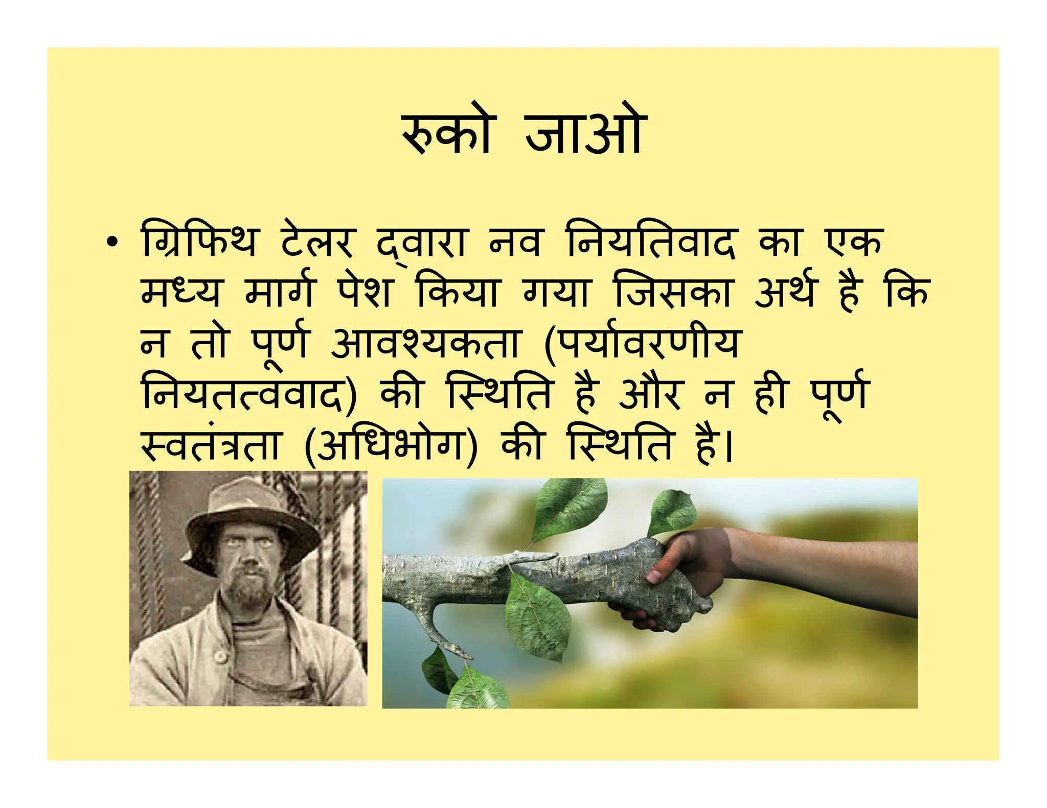 को जाओ
• फथ टेलर वारा नव नय तवाद का एक
म य माग पेश कया गया िजसका अथ है क
न तो पूण आव यकता (पयावरणीय
नयत ववाद) क ि थ त है और न ह पूण
नयत ववाद) क ि थ त है और न ह पूण
वतं ता (अ धभोग) क ि थ त है।
 