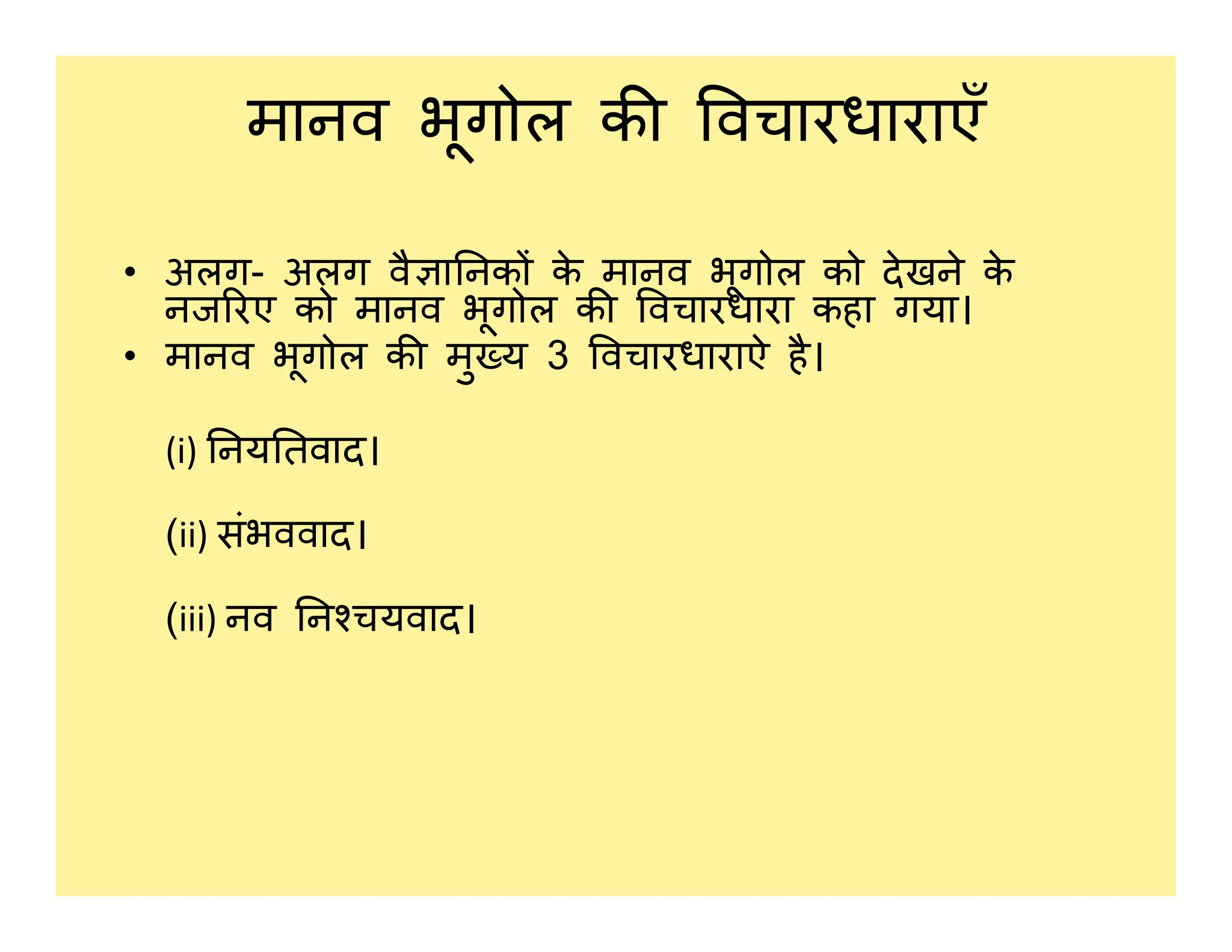 मानव भूगोल क वचारधाराएँ
• अलग- अलग वै ा नक क
े मानव भूगोल को देखने क
े
नज रए को मानव भूगोल क वचारधारा कहा गया।
• मानव भूगोल क मु य 3 वचारधाराऐ है।
(i) नय तवाद।
नय तवाद।
(ii) संभववाद।
(iii) नव न चयवाद।
 