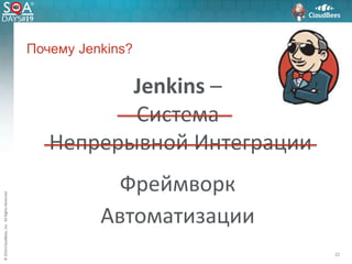 ©2016CloudBees,Inc.AllRightsReserved
Почему Jenkins?
22
Jenkins –
Система
Непрерывной Интеграции
Фреймворк
Автоматизации
 