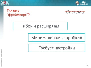 ©2016CloudBees,Inc.AllRightsReserved
Почему
“фреймворк”?
54
Система
Гибок и расширяем
Минимален «из коробки»
Требует настройки
 