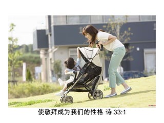 使敬拜成为我们的性格 诗 33:1 