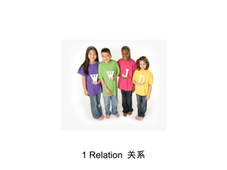 1 Relation  关系 