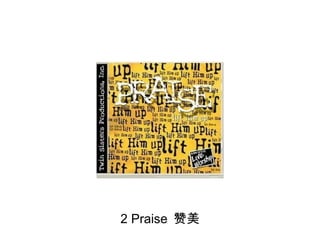 2 Praise  赞美 