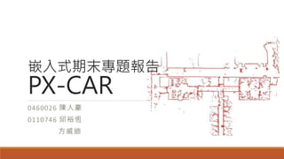Ƕʽĩ}
PX-CAR
0460026 ˺
0110746 ԣa

 