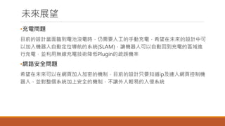 δչ
?늆}
ĿǰOӋR늳؛]늕rҪ˹քӳ늣ϣδOӋп
ԼCԄӶλϵy(SLAM)׌C˿Ԅӻص늵ą^M
г늣Kßo늼gPlugin`C
?W·ȫ}
ϣδھW퓼ܵęCƣĿǰOӋֻҪ֪ipBW퓿ƙC
ˣKϵyϰȫęCƣ׌p׵ϵy
 