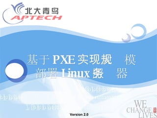 基于 PXE 实现大规模部署 Linux 服务器 