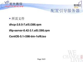 配置引导服务器 所需文件 dhcp-3.0.5-7.el5.i386.rpm  tftp-server-0.42-3.1.el5.i386.rpm CentOS-5.1-i386-bin-1of6.iso 