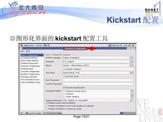 Kickstart 配置 图形化界面的 kickstart 配置工具 