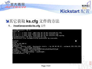 Kickstart 配置 其它获取 ks.cfg 文件的方法 1 ， /root/anaconda-ks.cfg 文件 