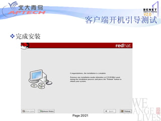 客户端开机引导测试 完成安装 